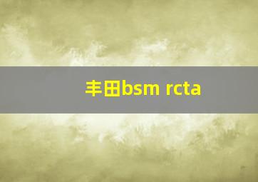 丰田bsm rcta